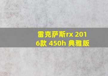 雷克萨斯rx 2016款 450h 典雅版